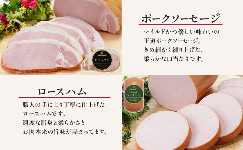 熨斗付き ロースハムとソーセージのギフト セット 贈り物 こだわり 豚肉 ゴールデンポーク 加工品 簡単調理 おつまみ おかず お弁当 朝食 定番 サイボク 埼玉県 鳩山町