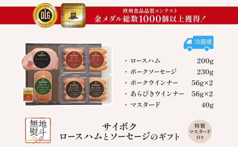 熨斗付き ロースハムとソーセージのギフト セット 贈り物 こだわり 豚肉 ゴールデンポーク 加工品 簡単調理 おつまみ おかず お弁当 朝食 定番 サイボク 埼玉県 鳩山町