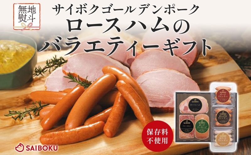 熨斗付き ロースハムのバラエティーギフト セット 贈り物 こだわり 豚肉 ゴールデンポーク 加工品 簡単調理 おつまみ おかず お弁当 朝食 定番 サイボク 埼玉県 鳩山町