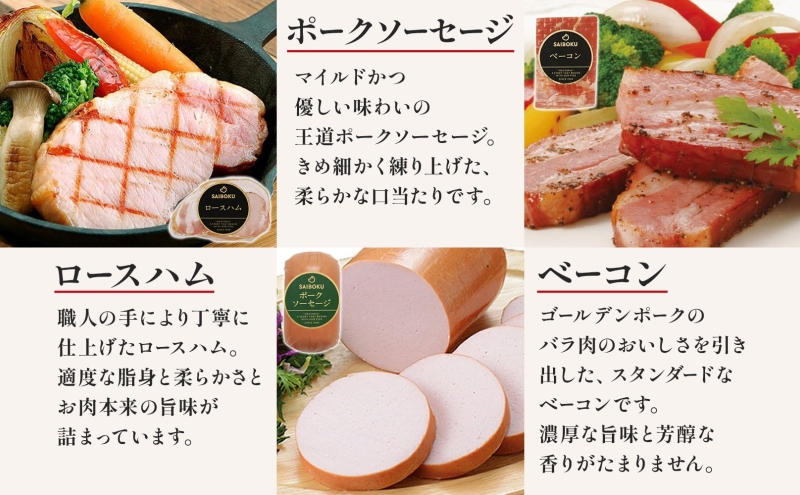 熨斗付き ロースハムのバラエティーギフト セット 贈り物 こだわり 豚肉 ゴールデンポーク 加工品 簡単調理 おつまみ おかず お弁当 朝食 定番 サイボク 埼玉県 鳩山町