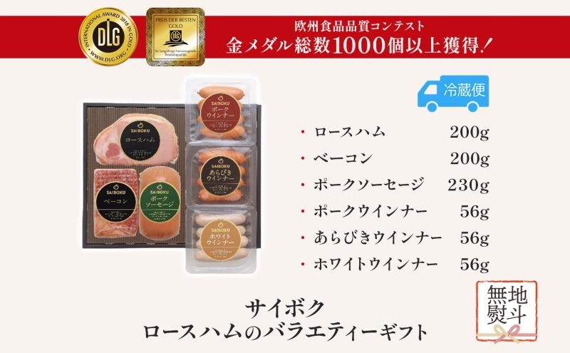 熨斗付き ロースハムのバラエティーギフト セット 贈り物 こだわり 豚肉 ゴールデンポーク 加工品 簡単調理 おつまみ おかず お弁当 朝食 定番 サイボク 埼玉県 鳩山町
