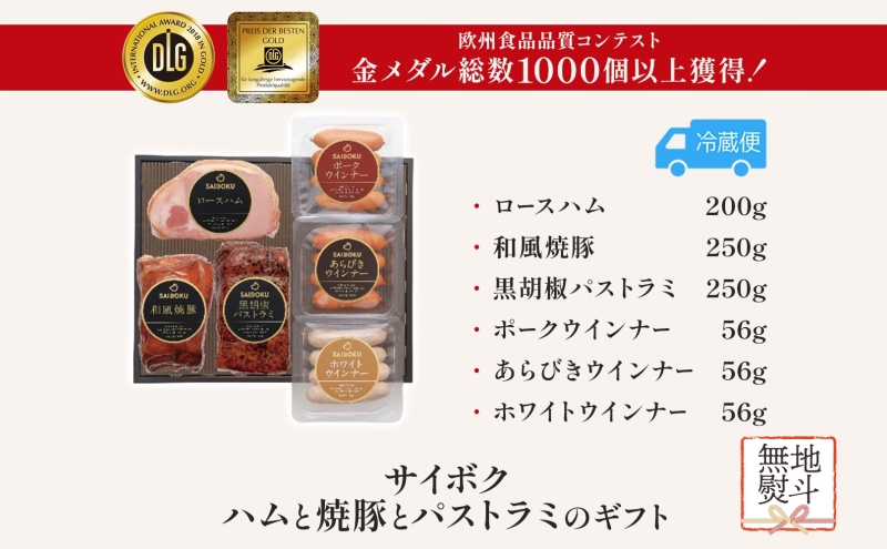 熨斗付き ハムと焼豚とパストラミのギフト セット 贈り物 こだわり 豚肉 ゴールデンポーク 加工品 簡単調理 おつまみ おかず お弁当 朝食 定番 サイボク 埼玉県 鳩山町