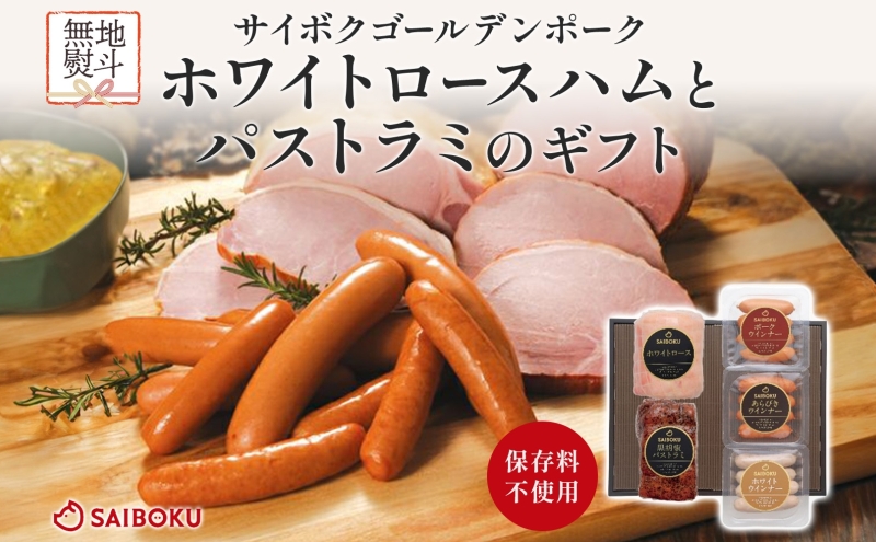 熨斗付き ホワイトロースハムとパストラミのギフト セット 贈り物 こだわり 豚肉 ゴールデンポーク 加工品 簡単調理 おつまみ おかず お弁当 朝食 定番 サイボク 埼玉県 鳩山町