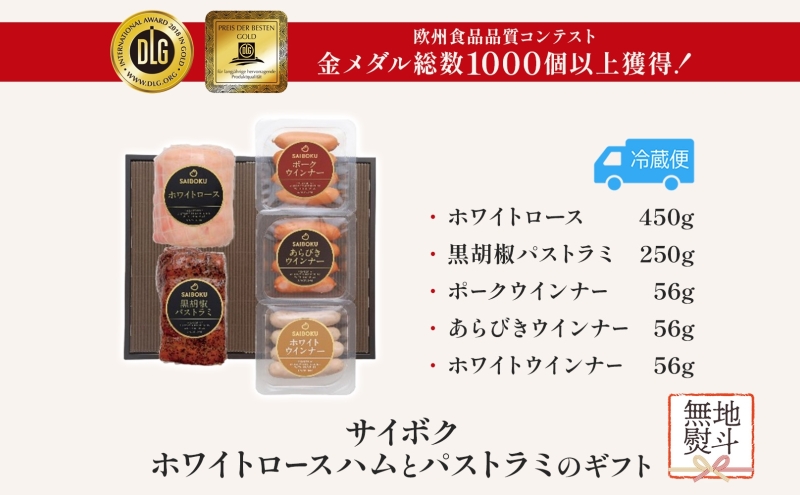 熨斗付き ホワイトロースハムとパストラミのギフト セット 贈り物 こだわり 豚肉 ゴールデンポーク 加工品 簡単調理 おつまみ おかず お弁当 朝食 定番 サイボク 埼玉県 鳩山町