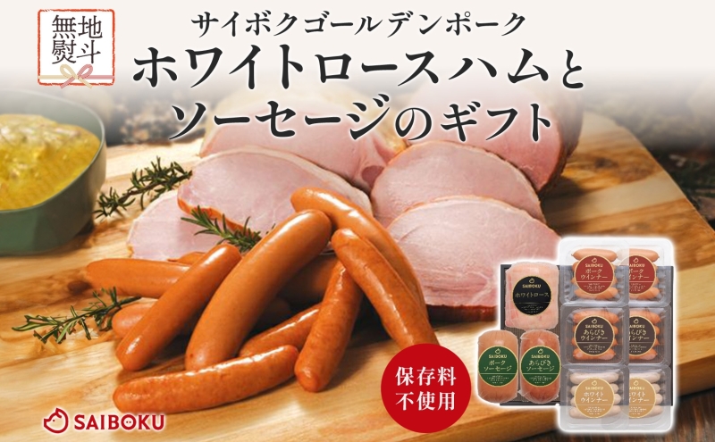熨斗付き ホワイトロースハムとソーセージのギフト セット 贈り物 こだわり 豚肉 ゴールデンポーク 加工品 簡単調理 おつまみ おかず お弁当 朝食 定番 サイボク 埼玉県 鳩山町