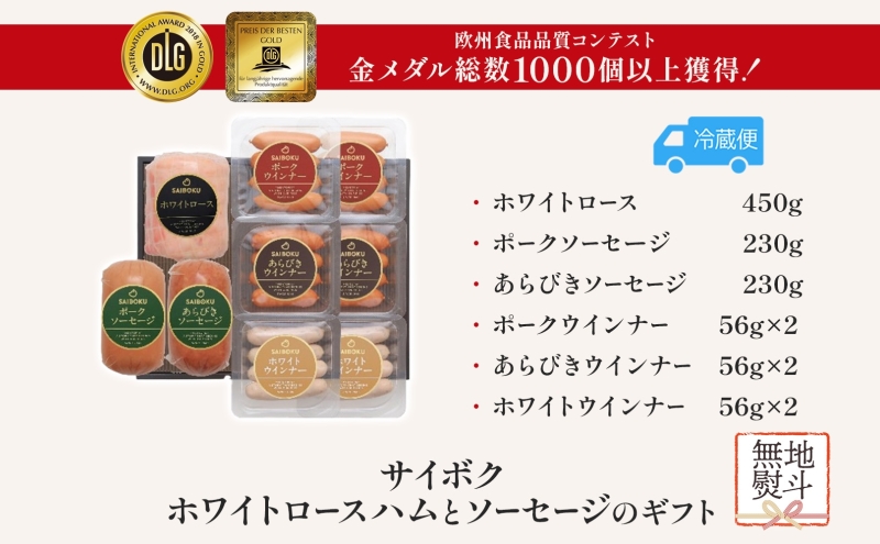 熨斗付き ホワイトロースハムとソーセージのギフト セット 贈り物 こだわり 豚肉 ゴールデンポーク 加工品 簡単調理 おつまみ おかず お弁当 朝食 定番 サイボク 埼玉県 鳩山町