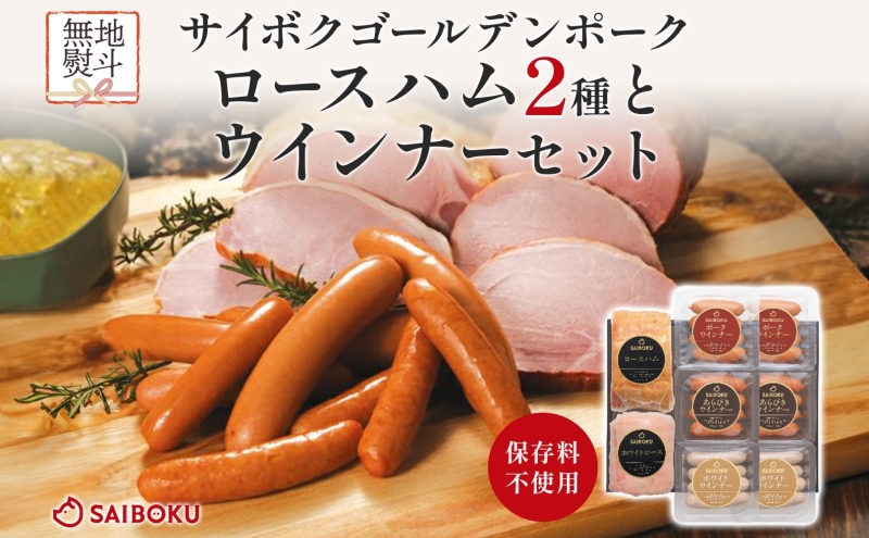 熨斗付き ロースハム2種とウインナーセット ギフト 贈り物 こだわり 豚肉 ゴールデンポーク 加工品 簡単調理 おつまみ おかず お弁当 朝食 定番 サイボク 埼玉県 鳩山町