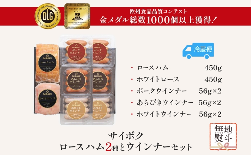 熨斗付き ロースハム2種とウインナーセット ギフト 贈り物 こだわり 豚肉 ゴールデンポーク 加工品 簡単調理 おつまみ おかず お弁当 朝食 定番 サイボク 埼玉県 鳩山町