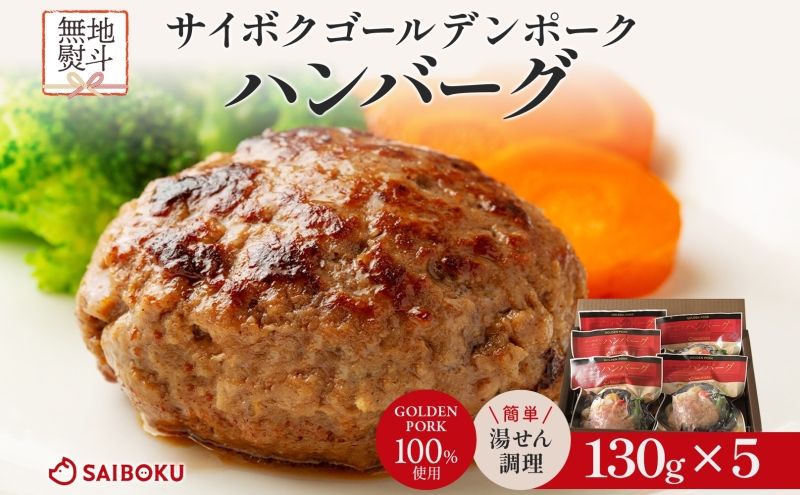 熨斗付き サイボク ゴールデンポーク ハンバーグ セット ギフト 贈り物 こだわり 豚肉 ゴールデンポーク 加工品 簡単調理 おつまみ おかず お弁当 朝食 定番 サイボク 埼玉県 鳩山町