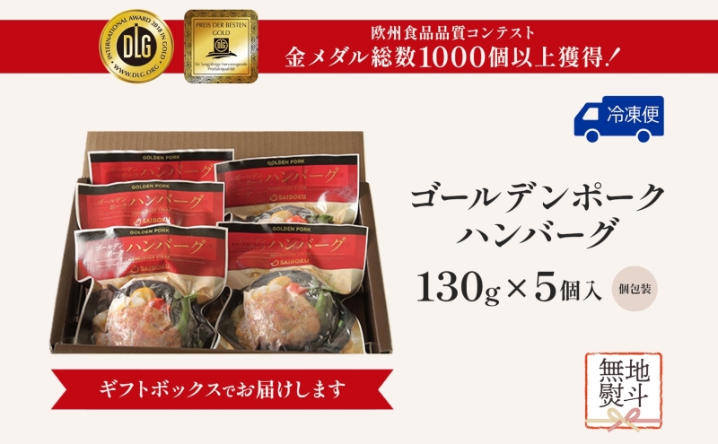 熨斗付き サイボク ゴールデンポーク ハンバーグ セット ギフト 贈り物 こだわり 豚肉 ゴールデンポーク 加工品 簡単調理 おつまみ おかず お弁当 朝食 定番 サイボク 埼玉県 鳩山町