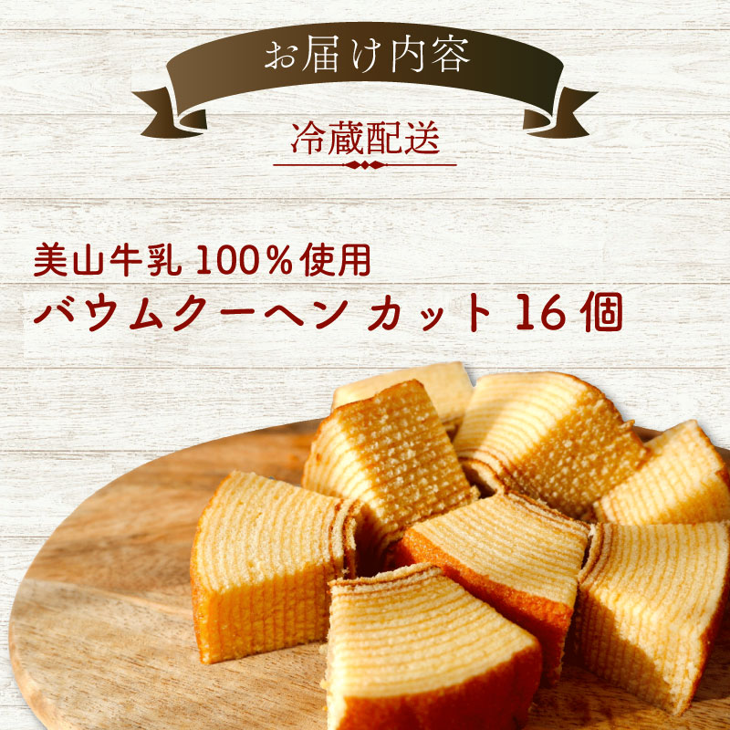 美山牛乳使用バームクーヘン カット16個　お菓子 バウムクーヘン スイーツ 京都府 南丹市