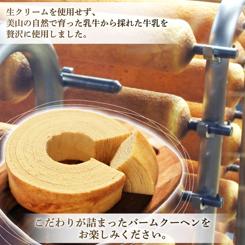 美山牛乳使用バームクーヘン ホール2個　お菓子 バウムクーヘン スイーツ 京都府 南丹市