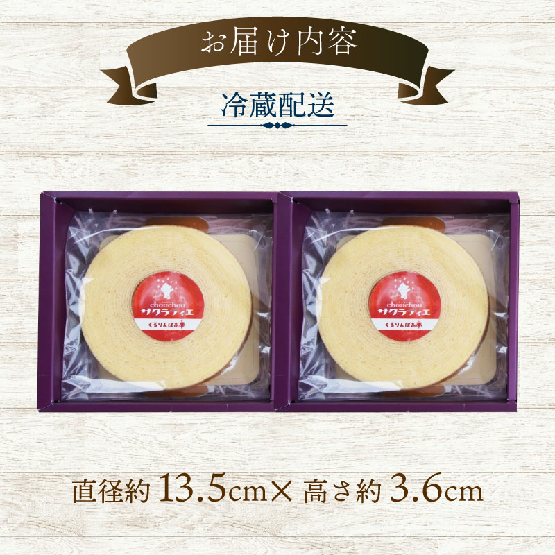 美山牛乳使用バームクーヘン ホール2個　お菓子 バウムクーヘン スイーツ 京都府 南丹市