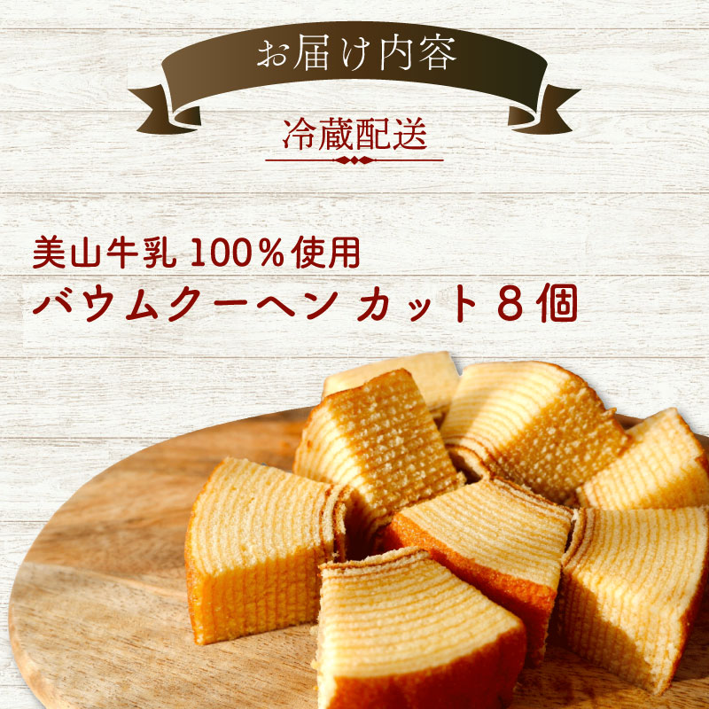 美山牛乳使用バームクーヘン カット8個　お菓子 バウムクーヘン スイーツ 京都府 南丹市