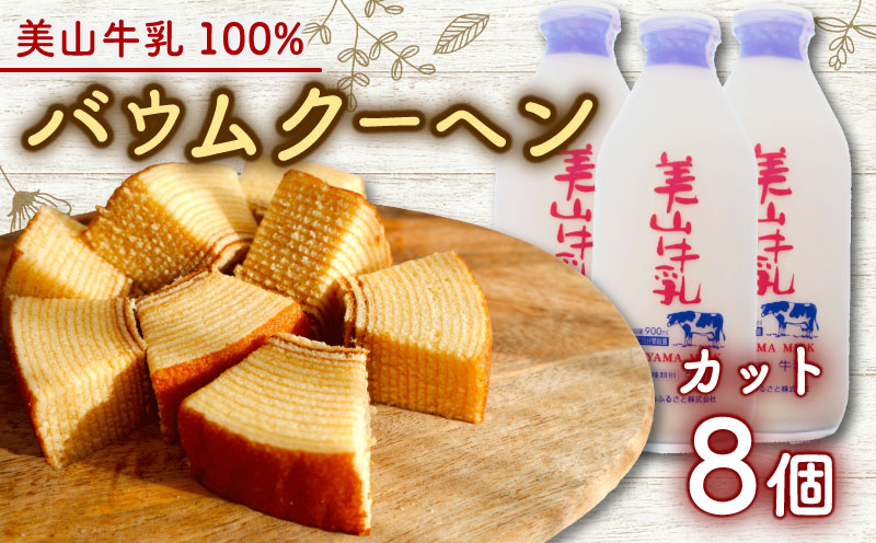 美山牛乳使用バームクーヘン カット8個　お菓子 バウムクーヘン スイーツ 京都府 南丹市