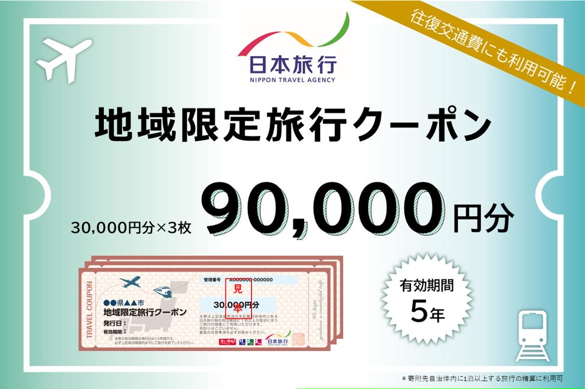 沖縄県うるま市 日本旅行 地域限定旅行クーポン90,000円分