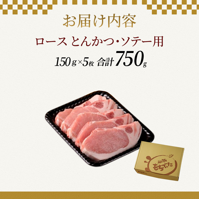もちぶた ロース 150g × 5枚 ソテー とんかつ 和豚 もち豚 豚肉 ポーク お肉 肉 豚 ぶた ブタ 豚ロース 精肉 アウトドア キャンプ バーベキュー 冷蔵 宮城 スペシャルキャンペーン 10,000円台おすすめ返礼品 