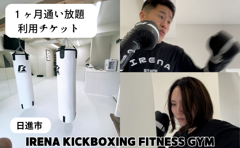 【1ヶ月通い放題】フィットネスジム利用権 チケット 利用券 キックボクシング ジム スポーツクラブ トレーニング 運動 日進市 愛知県