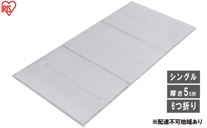 マットレス エアリーマットレス エクストラ AMEX-6S シングル エアリー エクストラ 高反発 軽量 折りたたみ コンパクト Airy 6つ折り 厚さ5cm 体圧分散 通気性 ベッドマット アイリスオーヤマ 折り畳み 軽い アウトドア 来客用 新生活