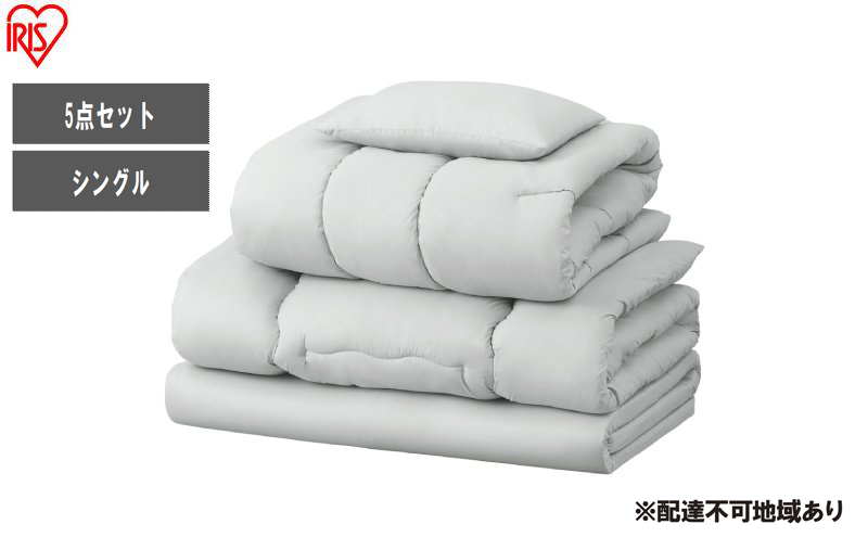 布団 マットレス付き布団5点セット KFS-M5S ライトグレー 布団セット シングル マットレス付き 5点 来客用 洗える 収納袋付き 5点セット マットレス 掛け布団 敷き布団 枕 コンパクト アイリスオーヤマ 新生活 一人暮らし