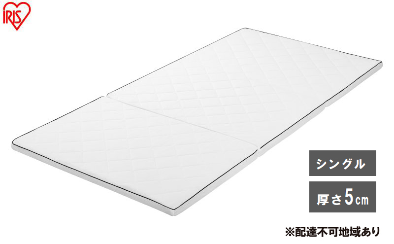 マットレス エアリーマットレス MARSR-S シングル 三つ折り 折りたたみ 厚さ 5cm 通気性 体圧分散 洗える エアリー アイリスオーヤマ