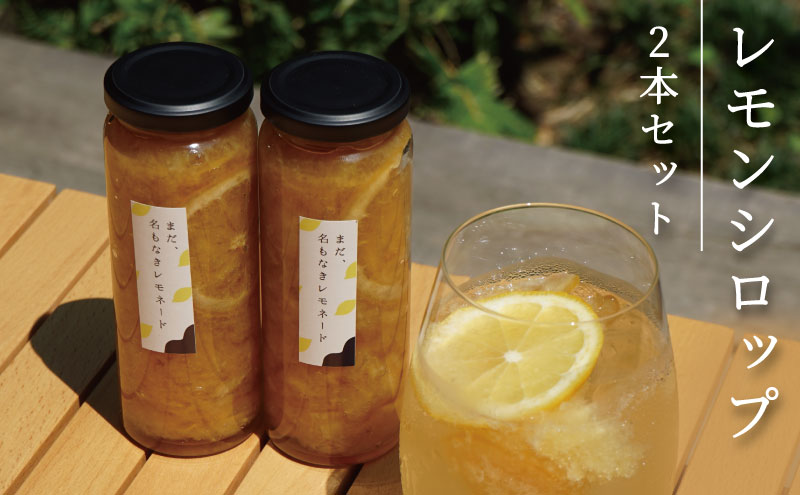 レモンシロップ 2本セット