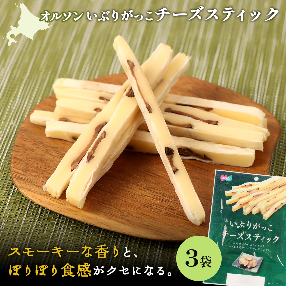 いぶりがっこチーズスティック 3袋【040