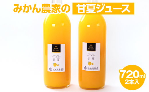 【和歌山県美浜町】無添加甘夏ジュース720ml×2本