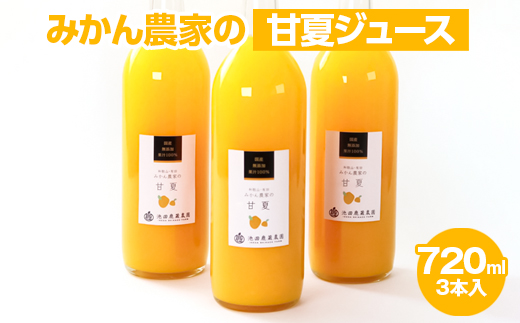 【和歌山県美浜町】無添加甘夏ジュース720ml×3本