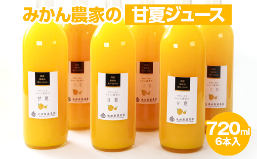 無添加甘夏ジュース720ml×4本