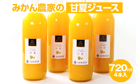 【和歌山県美浜町】無添加甘夏ジュース720ml×6本