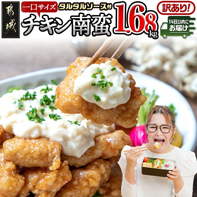 [訳あり]※賞味期限:2025年12月12日まで※一口チキン南蛮1.68kg 特製タルタルソース付き≪みやこんじょ快速便≫_LG5-1501-R