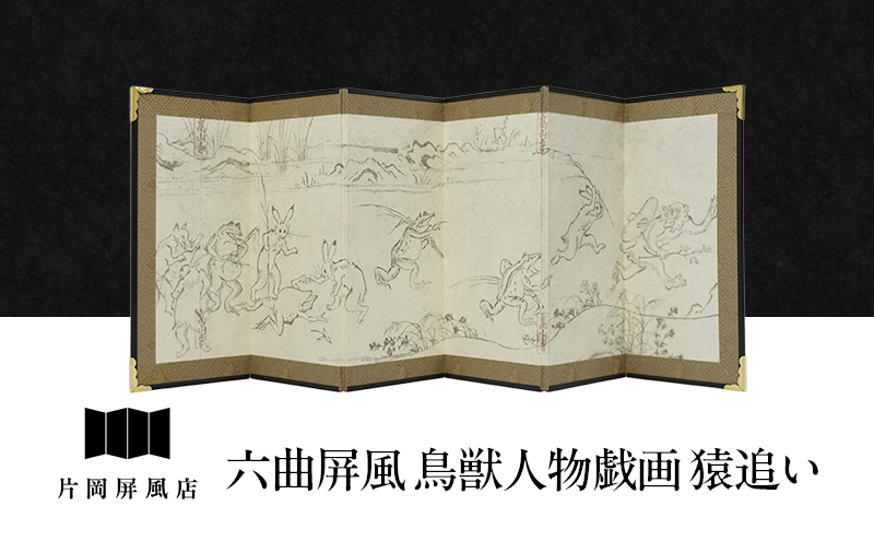 六曲屏風 鳥獣人物戯画 猿追い 屏風 インテリア 飾り 和風 アート 屏風絵 墨田区 東京都