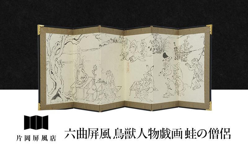 六曲屏風 鳥獣人物戯画 蛙の僧侶 屏風 インテリア 飾り 和風 アート 屏風絵 墨田区 東京都