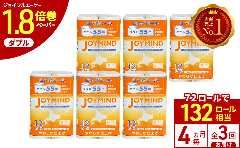 定期便 4ヵ月毎 全3回 ジョイマインドトイレットペーパー ロングロール ダブル 計72ロール (12ロール×6個パック) 長さ55m 2枚重ね 日本製 まとめ買い 防災 常備品 エコ 日用雑貨 消耗品 備蓄 北海道 倶知安町
