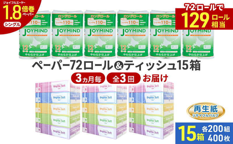 定期便 3ヵ月毎 全3回 ブライティア ソフト ボックス ティッシュ 200組 400枚 15箱 (5箱×3) BOX  ジョイマインドトイレットペーパー ロングロール シングル 72ロール (12ロール×6個パック) 長さ110m 日本製 北海道 倶知安町 日用品