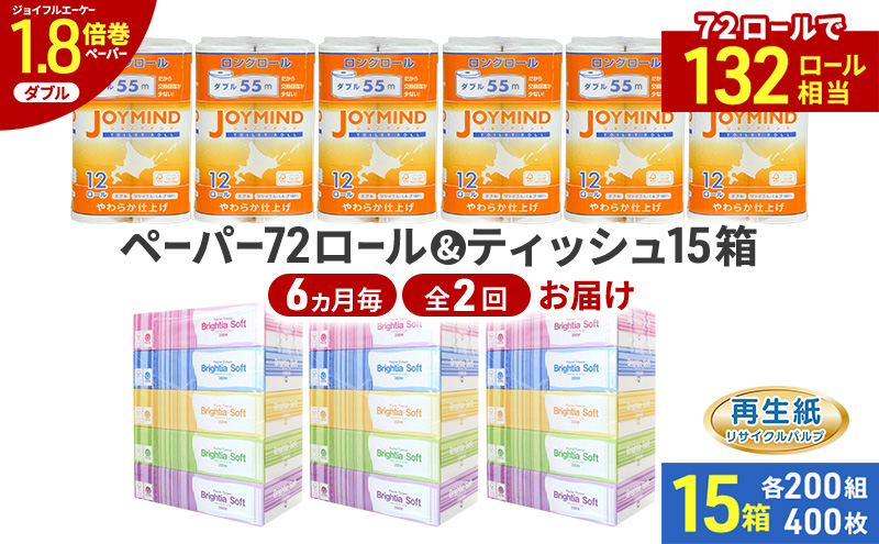 定期便 6ヵ月毎 全2回 ブライティア ソフト ボックス ティッシュ 200組 400枚 15箱 (5箱×3) BOX  ジョイマインドトイレットペーパー ロングロール ダブル 72ロール (12ロール×6個パック) 長さ55m 2枚重ね 日本製 北海道 倶知安町 日用品