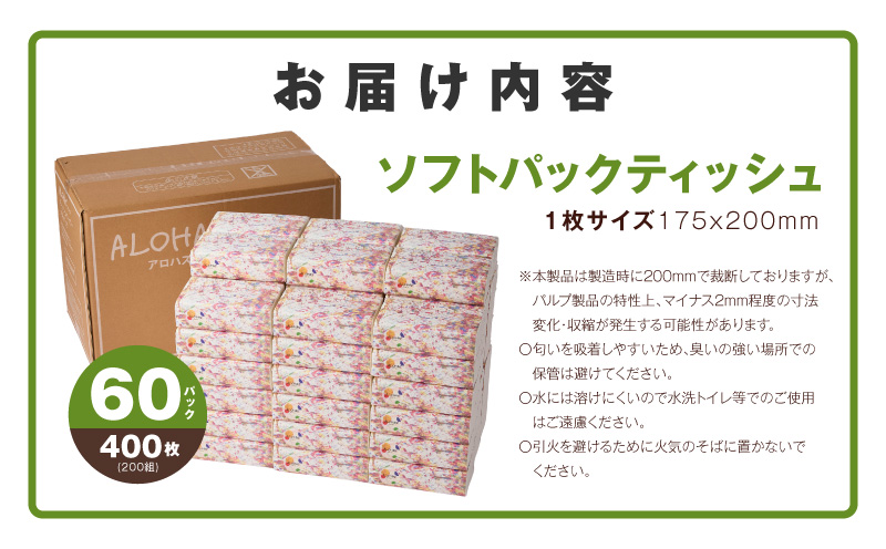 大阪府泉佐野市のふるさと納税 ALOHAS ソフトパックティッシュ 60パック×400枚(200組)【ピュアパルプ100% 生活用品 雑貨 日用品 必需品 常備品 まとめ買い 備蓄 防災 ティッシュペーパー】 010B1754