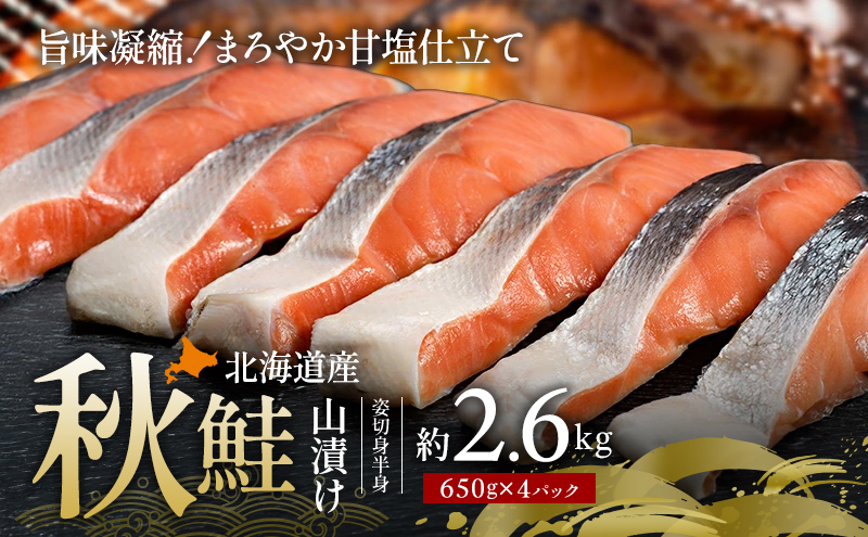 北海道産 秋鮭 山漬け 姿切身  約2.6kg （650g×4パック） [ 鮭 さけ 焼き魚 魚 魚介類 サケ ]