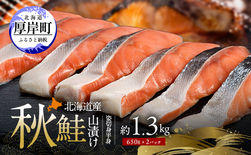 北海道産 秋鮭 山漬け 姿切身 (半身）約1.3kg（650g×2パック） [ 鮭 さけ 焼き魚 魚 魚介類 サケ ]