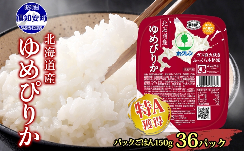 [セゾン限定] 北海道産 ゆめぴりか パックごはん 150g 36パック 米 ホクレン 白米 ご飯 パック まとめ買い 簡単 レンジ 仕送り 備蓄 常温 保存 北海道 倶知安町 お米 レトルト ごはんパック
