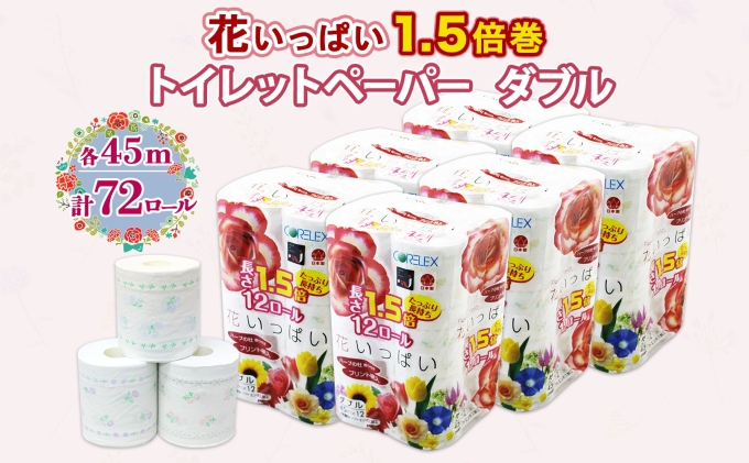 [セゾン限定] 長持ち 1.5倍巻き 花いっぱい トイレットペーパー ダブル 45m 計72ロール 全18種 花柄 プリント ハーブ 香り付き 日本製 まとめ買い 防災 常備品 ペーパー エコ 日用雑貨 消耗品 備蓄 送料無料 北海道 倶知安町 日用品