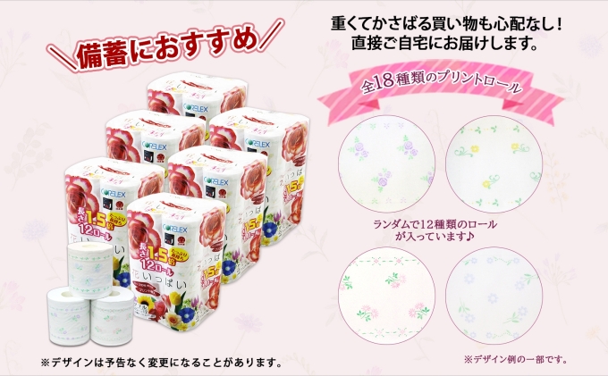 北海道倶知安町のふるさと納税 【セゾン限定】 長持ち 1.5倍巻き 花いっぱい トイレットペーパー ダブル 45ｍ 計72ロール 全18種 花柄 プリント ハーブ 香り付き 日本製 まとめ買い 防災 常備品 ペーパー エコ 日用雑貨 消耗品 備蓄 送料無料 北海道 倶知安町 日用品