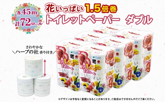 北海道倶知安町のふるさと納税 【セゾン限定】 長持ち 1.5倍巻き 花いっぱい トイレットペーパー ダブル 45ｍ 計72ロール 全18種 花柄 プリント ハーブ 香り付き 日本製 まとめ買い 防災 常備品 ペーパー エコ 日用雑貨 消耗品 備蓄 送料無料 北海道 倶知安町 日用品