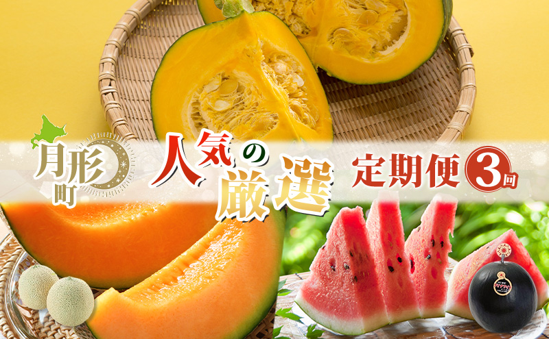 月形町 人気の厳選 定期便 3回お届け メロン 赤肉 スイカ かぼちゃ 南瓜 果物 フルーツ 野菜 旬 季節 送料無料