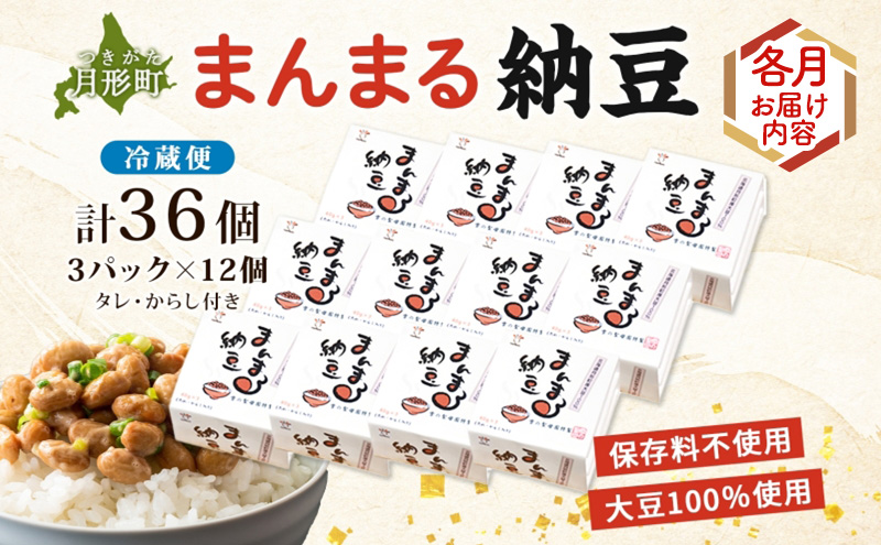 北海道 月形町産大豆100％ まんまる 納豆 3P×12 計36個 4ヵ月連続 定期便  ユキホマレ 保存料不使用 安心 安全 国産 手作業 大粒 タレ付 からし付 ごはんのお供 健康 腸内環境 腸活 お取り寄せ 送料無料 エーコープつきがた 月形町