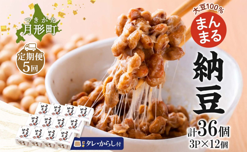 北海道 月形町産大豆100％ まんまる 納豆 3P×12 計36個 5ヵ月連続 定期便  ユキホマレ 保存料不使用 安心 安全 国産 手作業 大粒 タレ付 からし付 ごはんのお供 健康 腸内環境 腸活 お取り寄せ 送料無料 エーコープつきがた 月形町