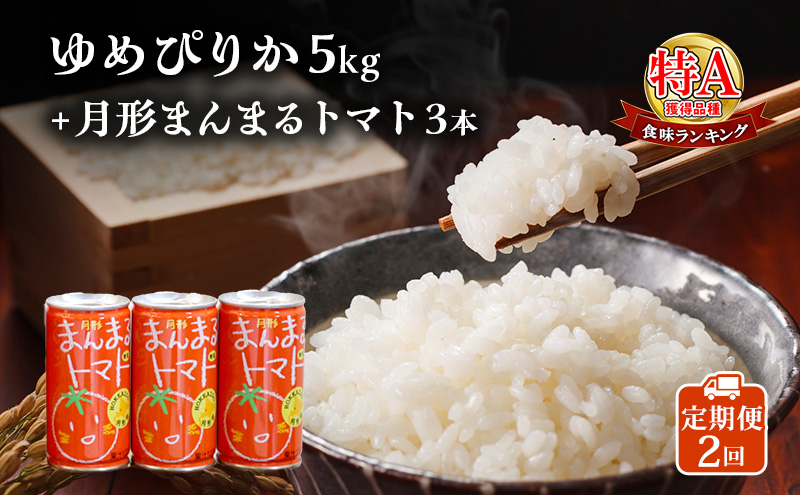 北海道産ゆめぴりか5kg＋北海道月形町産完熟トマト「桃太郎」使用『月形まんまるトマト』3本 2ヵ月連続 定期便 米 お米 果汁飲料 野菜飲料 トマトジュース 