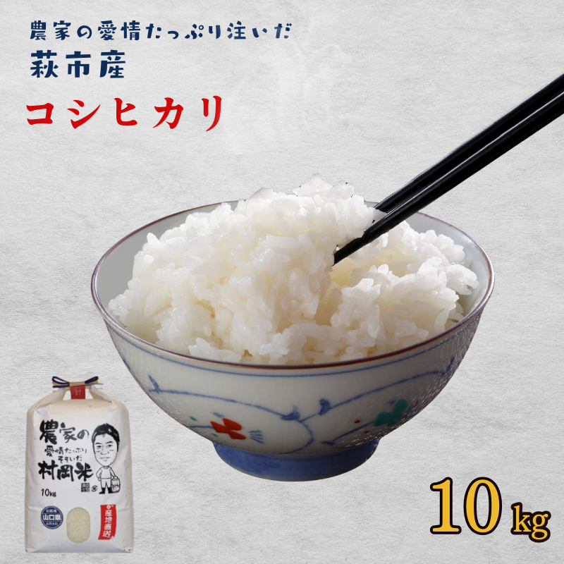 令和７年萩産 村岡米「コシヒカリ」　｜HG