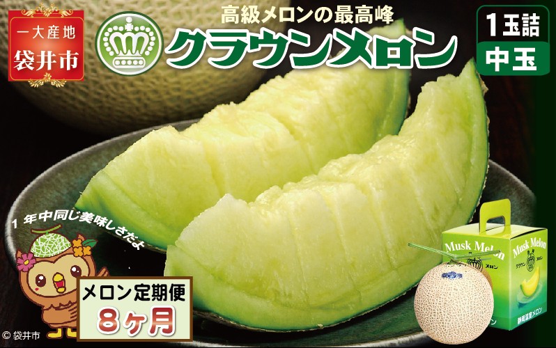 【8ヶ月定期便】クラウンメロン（白等級）中玉　1玉入 　果物 フルーツ デザート メロン マスクメロン 青肉 高級 ギフト 贈り物 静岡県産 袋井市